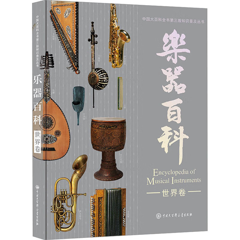 乐器百科 世界卷 刘小龙 编 音乐（新）艺术 新华书店正版图书籍 中国大百科全书出版社