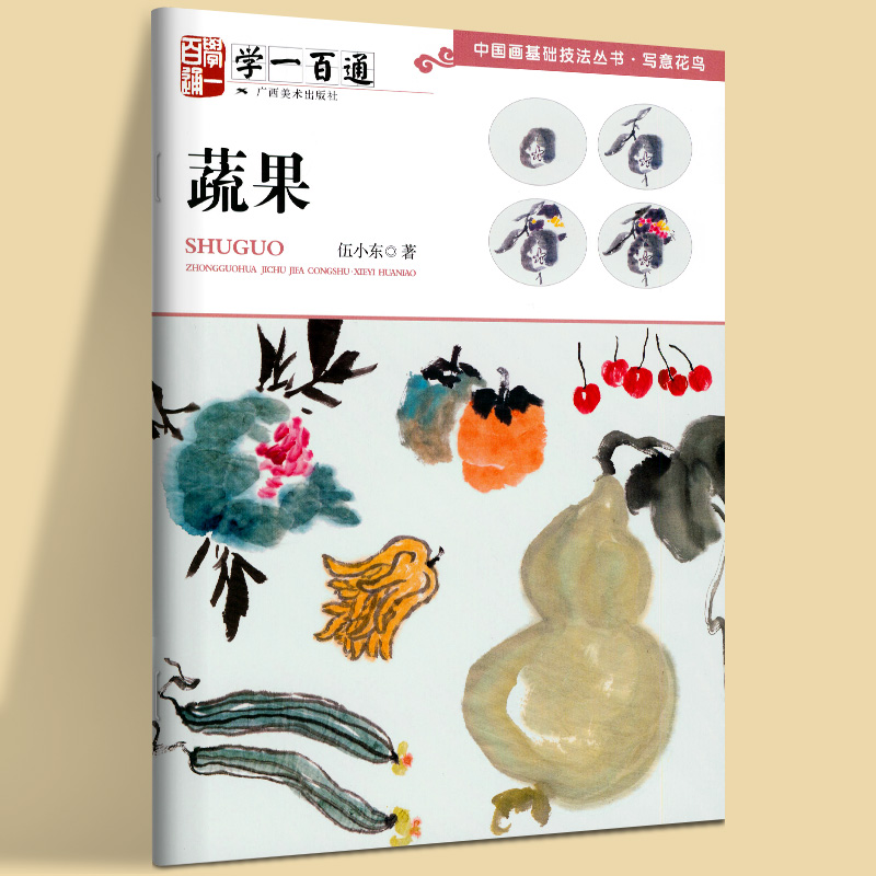 蔬果 写意花鸟中国画基础技法丛书 学一百通 枇杷石榴西瓜茄子国画入门基础步骤教程写意蔬果册页临摹初学少儿童自学画花蔬果教材