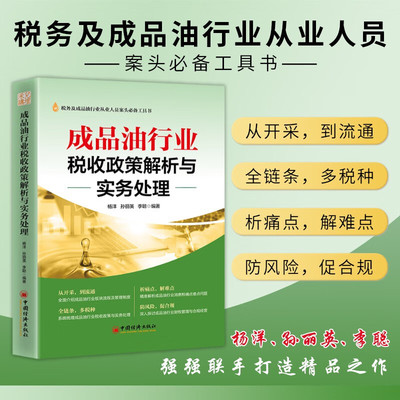 成品油行业税收政策解析与实务处理 成品油行业从开采到流通析痛点解难点全链条多税种解析 中国经济出版社