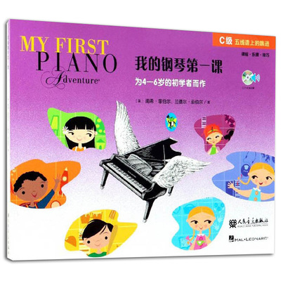 我的钢琴第一课C级向年幼