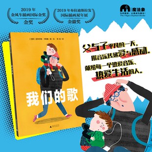 【正版包邮】我们的歌（魔法象·图画书王国）〔巴西〕吉列尔梅·卡斯滕 广西师范大学出版社 儿童绘本