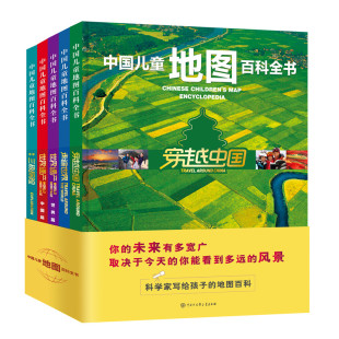 中国儿童地图百科全书全5册 中国地理书籍畅销书中国大百科全书青少年 穿越中国走遍世界遗产中国世界篇地球三极探险手绘写给儿童