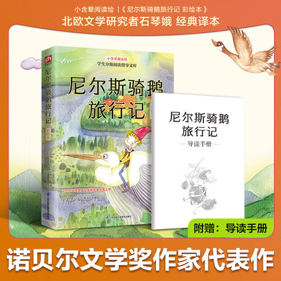 尼尔斯骑鹅旅行记彩绘本石琴娥译小学生分级阅读指导六6年级下册快乐读书吧推荐阅读儿童奇幻经典文学6-12岁小学生必课外阅读书籍
