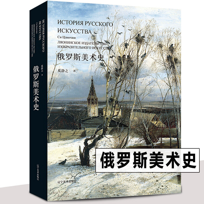 完整版 俄罗斯美术史 奚静之欧洲绘画简史列宾苏里科夫夏加尔梅尔尼科夫希施金苏联艺术史油画版画雕塑建筑壁画作品集辽宁美术出版