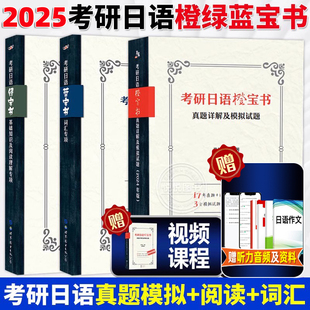 考研日语蓝宝书 考研日语绿宝书 考研日语橙宝书203日语全3册王进肖博涵单词词汇基础知识阅读理解真题详解模拟题 2025年 考研日语