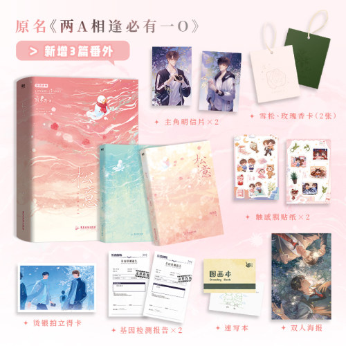 【全2册】松意12小说 厉冬忍 两A相逢必有一O 新增番外 青春文学ABO言情畅销实体书 磨铁图书正版