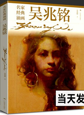 名家经典油画 吴兆铭 160幅油画作品 油画入门自学零基础绘画教程 油画技法人体人像油画风景油画油画创作 正版油画临摹入门图书籍
