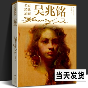 160幅油画作品 油画技法人体人像油画风景油画油画创作 油画入门自学零基础绘画教程 正版 油画临摹入门图书籍 油画 吴兆铭 名家经典