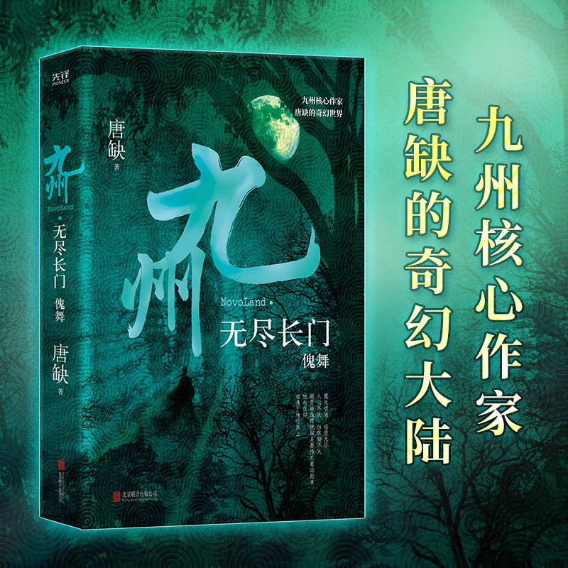 现货】九州·无尽长门.傀舞 唐缺作品 九州核心作家 唐缺的奇幻世界 中国奇幻武侠悬疑推理小说奇幻悬疑推理武侠小说书籍新华先锋