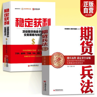 稳定获利 期货兵法 顶级期货操盘手 交易策略与技巧 实际运作之中金融投资期货畅销书 正版 将实战理念和技巧融合到期货基金 现货
