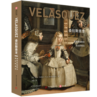 正版精装 委拉斯贵支凝练世间繁华背后的真实 法国C&M社授权巴洛克艺术史大家重磅成果323幅画作高清印刷肖像宗教画作品艺术画集