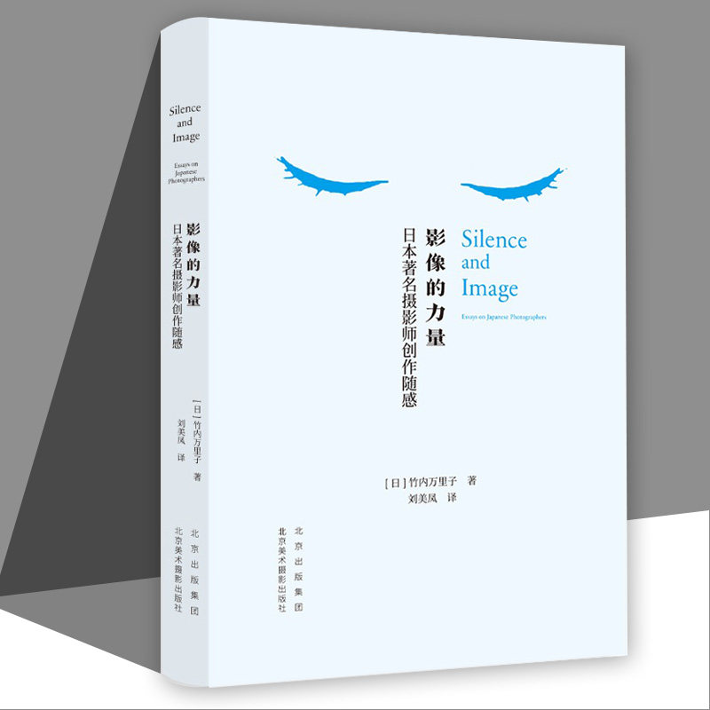 影像的力量 日本著名摄影师创作随感 (日)竹内万里子 著 刘美凤 译