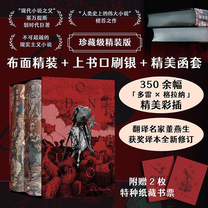 【赠精美藏书票】堂吉诃德 插图珍藏版全套2册 董燕生获奖译本 后浪插图经典名著系列 塞万提斯划时代的巨著 图书
