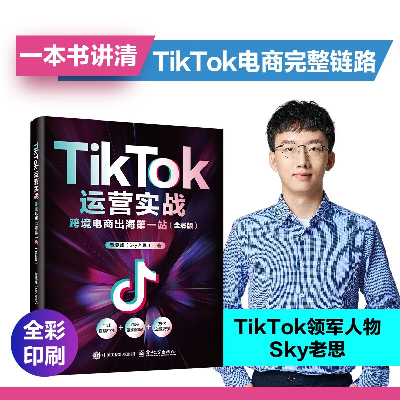 官方正版 TikTok运营实战 跨境电商出海第一站 全彩版 陶境峰 TikTok电商运营实战指南全链路策略 电子工业出版社