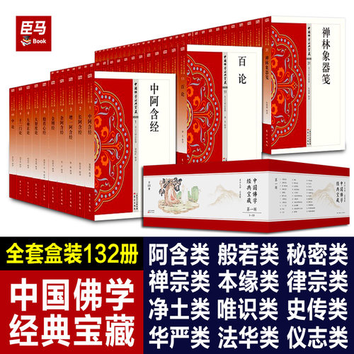 【单册任选】中国佛学经典宝藏全套132册星云大师入门级佛学书籍永嘉证道歌信心铭指月录大智度论华严经安般守意经戒律学纲要中论
