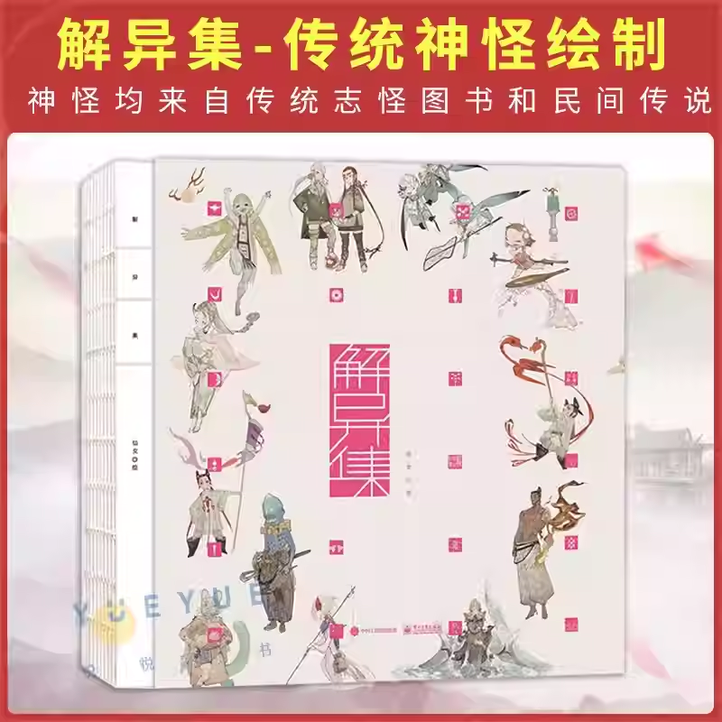 【正版现货】 解异集 仙女 传统神怪绘制 手绘神怪形象 神怪名字符号典故介绍留印题字 中国传统文化 神怪画集画册电子工业出版社