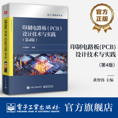 官方旗舰店 印制电路板 PCB 设计技术与实践 第4版 第四版 PCB设计技巧方法和热设计讲解书  PCB可制造可测试性设计及ESD防护设计