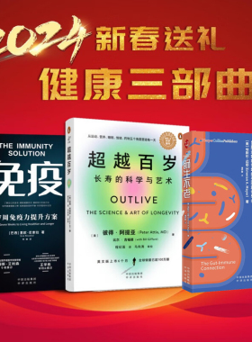 二十四节气顺时饮食法健康三部曲免疫7周免疫提升方案超越百岁长寿的科学与艺术肠生不老肠寿才能长寿身体重置50+人群逆龄健康法则
