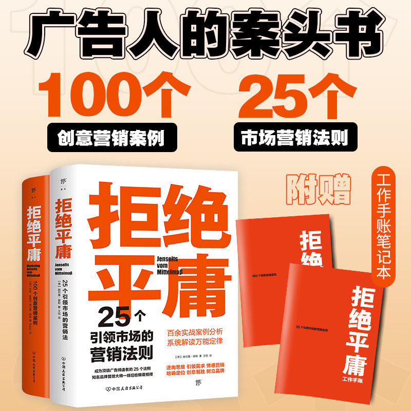 拒绝平庸:25个营销法则+100个创意案例(全2册,广告人的案头书。附赠思维导图,工作手账笔记本)