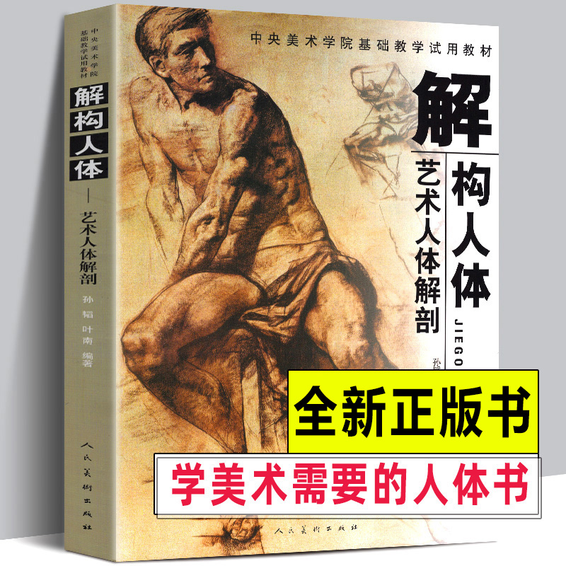 全套4册解构人体-艺术剖+