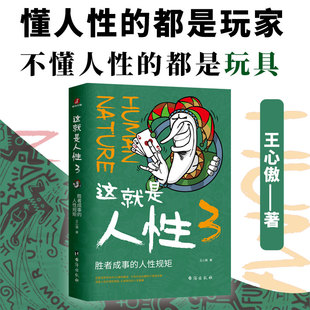 都是玩家 懂人性 不懂人性 都是玩具 人性说明书王心傲携新作来袭 这就是人性3：胜者成事 行走 人性规矩