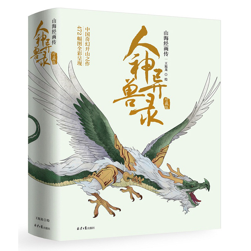 抖音推荐 人神异兽录 山海经画传 升级全彩版 山海