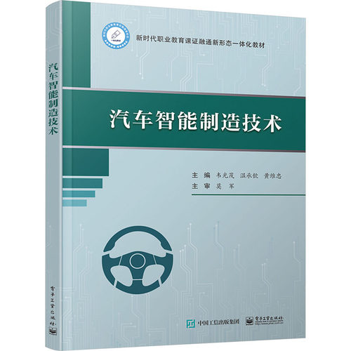 汽车智能制造技术 韦光茂,温承钦,黄维忠 编 汽摩维修 专业科技 电子工业出版社 9787121466687 图书