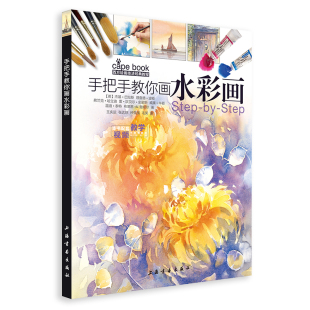 著 西方绘画技法经典 种毛英 手把手教你画水彩画 种英瑛 新 王庆运 绘画 教程 艺术 张达球 译 毛笑