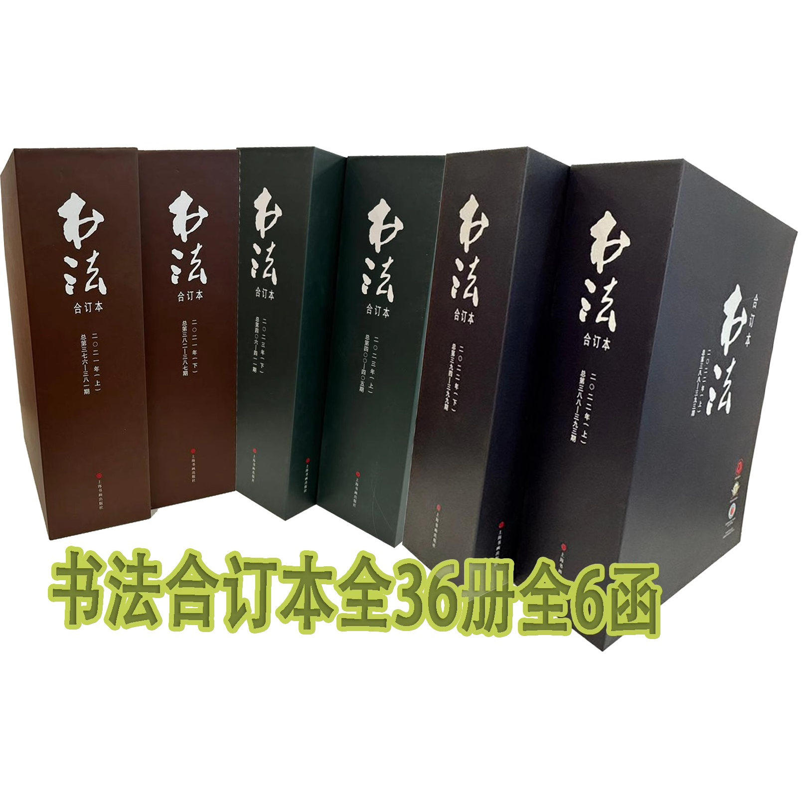 《书法》2021+2022+2023年合订本全36册【全6函】《书法》杂志2019-2020合订本 书法理论 书法杂志编辑部 上海书画出版社
