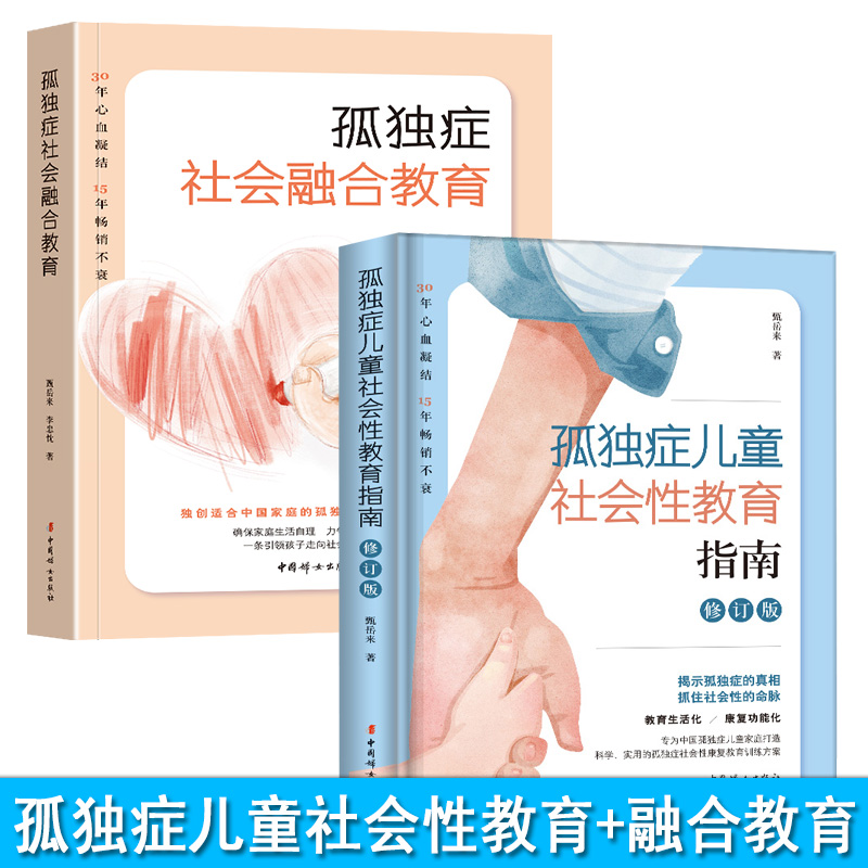 新版包邮 甄岳来教育书籍 孤独症社会融合教育+孤独症儿童社会性教育指南 修订版育儿自闭症智慧心理学家庭教育孤独症书籍自闭症书
