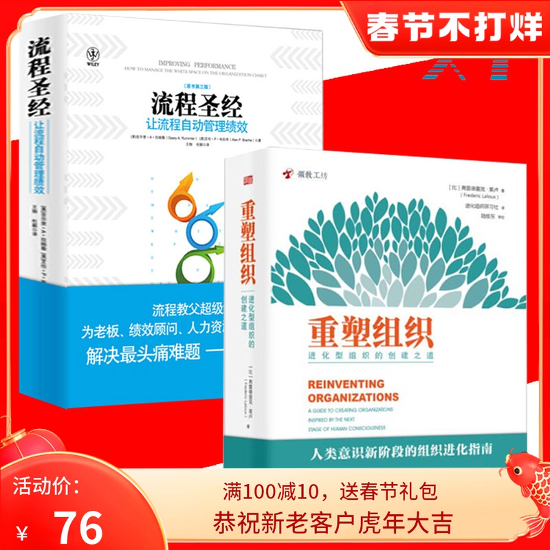 全2册 重塑组织 进化型组织的创建之道+流程圣经 让流程自动管理绩效 组织管理心理学 流程管理 企业管理书籍畅销书
