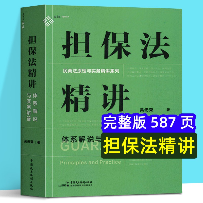 现货正版麦读2023新书担保法精讲体系解说与实务解答吴光荣民商法原理与实务精讲担保制度体系化担保规则担保物权总论各论民主法制