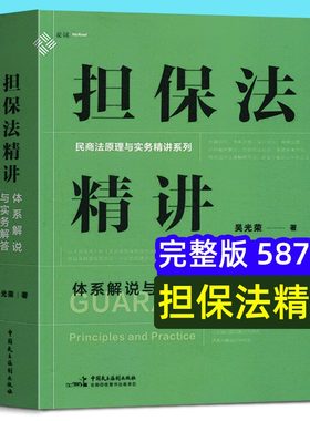 现货正版麦读2023新书担保法精讲体系解说与实务解答吴光荣民商法原理与实务精讲担保制度体系化担保规则担保物权总论各论民主法制