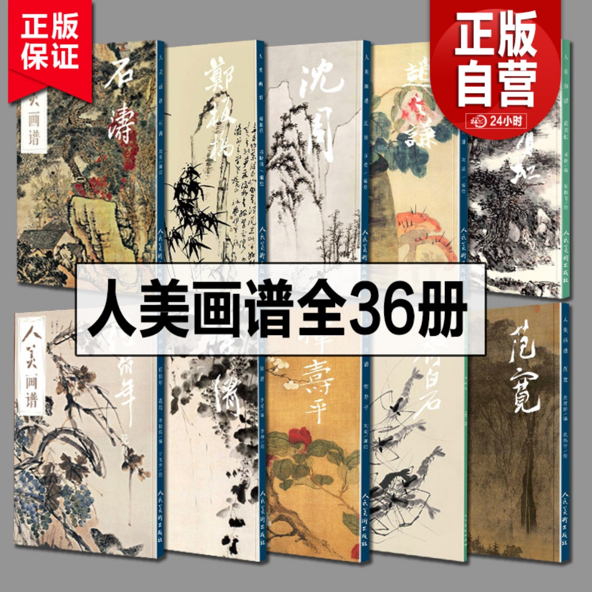 【赠教学视频】8开 人美画谱全套36册任伯年郑板桥恽寿平齐白石沈周石涛徐渭赵之谦王蒙倪瓒黄公望 国画山水花鸟画水墨人物画集