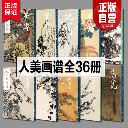 【赠教学视频】8开 人美画谱全套36册任伯年郑板桥恽寿平齐白石沈周石涛徐渭赵之谦王蒙倪瓒黄公望 国画山水花鸟画水墨人物画集