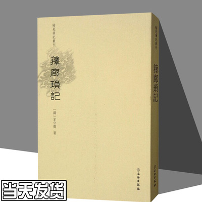 箨廊琐记王守毅文言笔记志怪侠客纪实晚清咸丰间文言小说创作整体衰微中国古典小说书籍畅想书