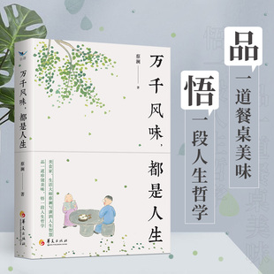 万千风味 都是人生 蔡澜 著 美食家生活大师蔡澜写潇洒人生智慧 随笔散文蔡澜的书全套蔡澜美食蔡澜四部曲 华夏出版社