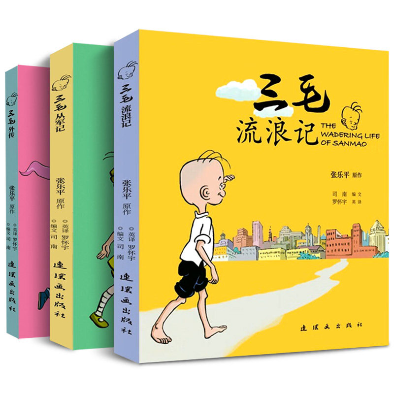 三毛流浪记全集 张乐平原著 三毛从军记全集 注音版漫画版彩图三毛