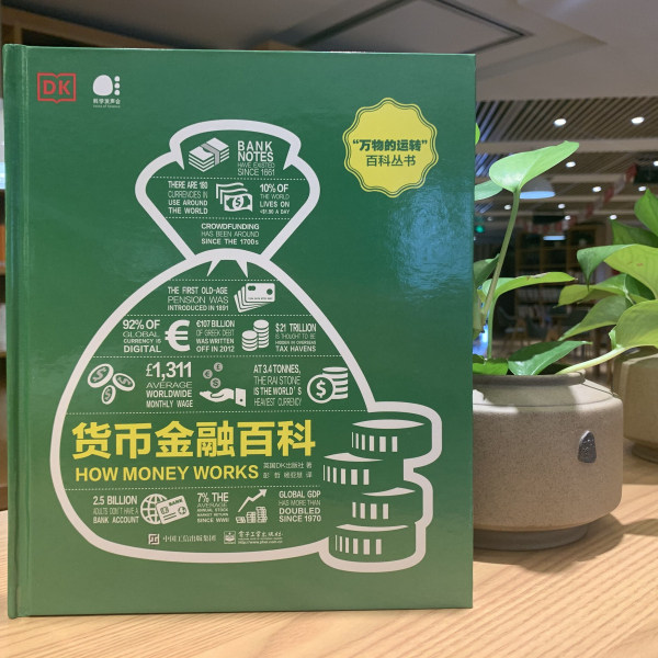 货币金融百科 全彩 英国DK出版社 万物的运转百科丛书彭哲 电子工业出版社 货币演变金融市场制度政府财政公共资金 经济管理书籍