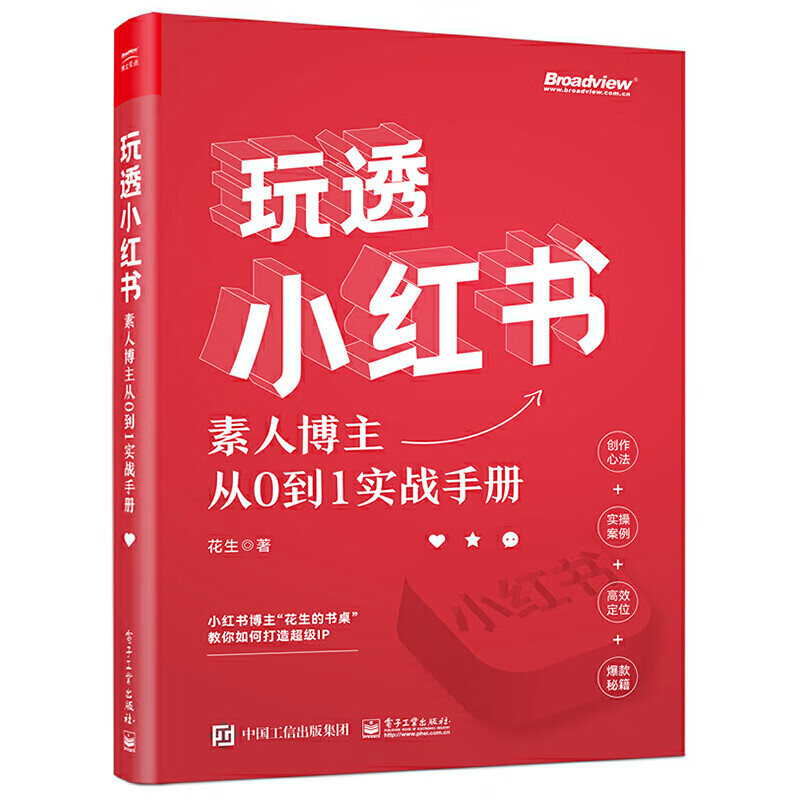 官方旗舰店 玩透小红书 自媒体运营 素人博主从0到1实战手册 小红书运营指南 电子工业出版社