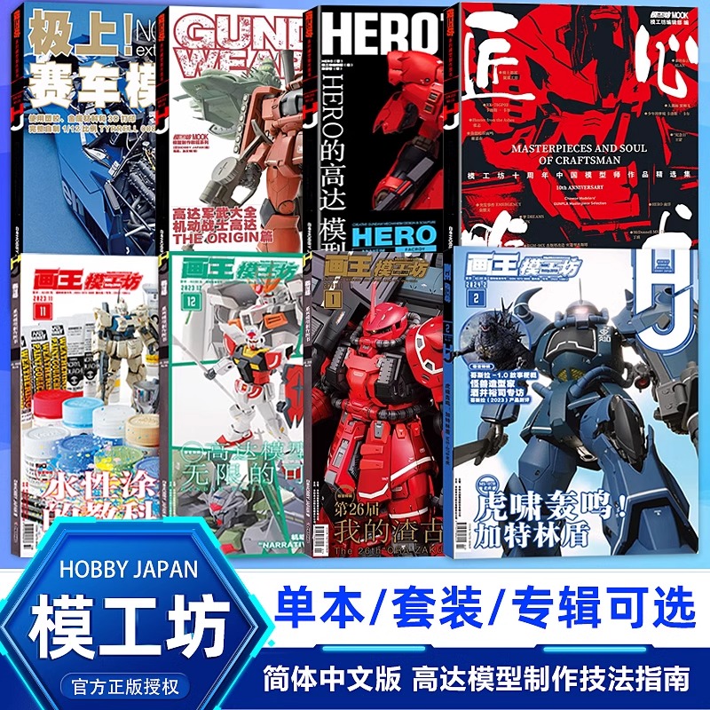 模工坊2024年1-12月号hobbyjapanhero的高达模型世界作品集RX93模型制作教程树脂套件敢达钢普拉模型大师系列机械设计师理念新刊