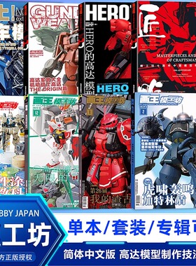 模工坊2024年1-12月号hobbyjapanhero的高达模型世界作品集RX93模型制作教程树脂套件敢达钢普拉模型大师系列机械设计师理念新刊