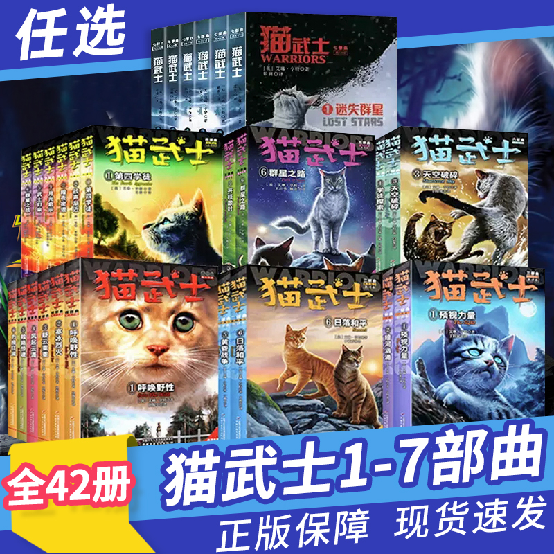 猫武士第一二三四五六七部曲全套正版42册传奇的猫族儿童中小学生动物小说课外阅读书1-2-3-4-5-6首部曲破灭守则外传八 漫画外传八 书籍/杂志/报纸 儿童文学 原图主图