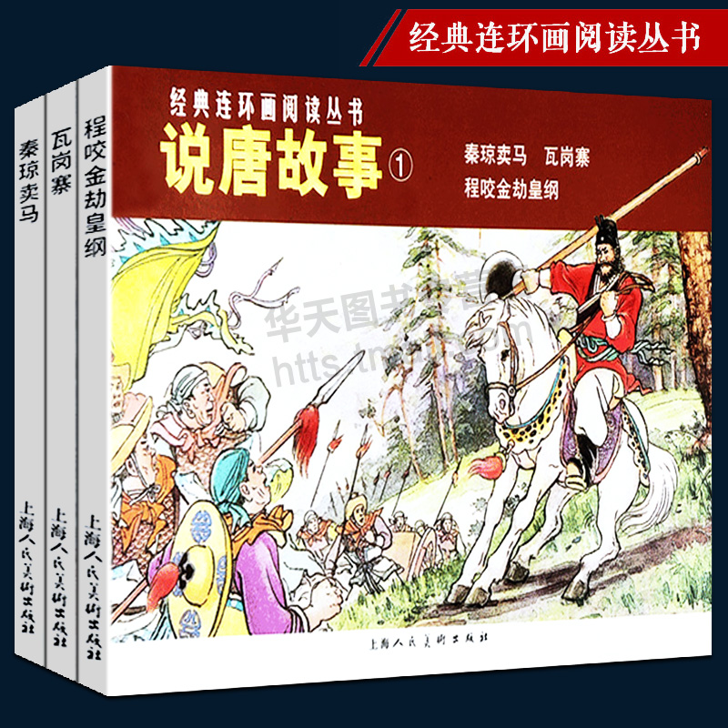 说唐故事1经典连环画阅读丛书秦琼卖马程咬金劫黄纲瓦岗寨全3册 怀旧珍藏连环画小人书中小学生课外阅读经典儿童故事正版畅销书籍