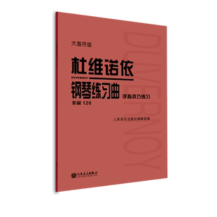 杜维诺依钢琴练习曲(手指技巧练习作品120大音符版)