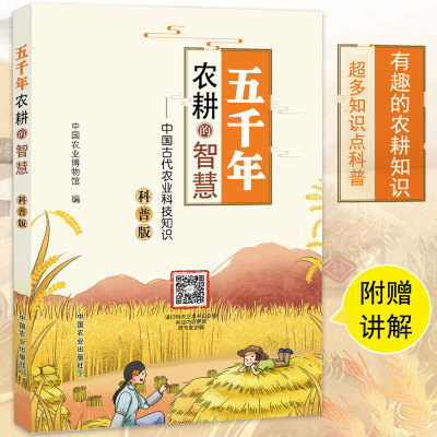 五千年农耕的智慧中国古