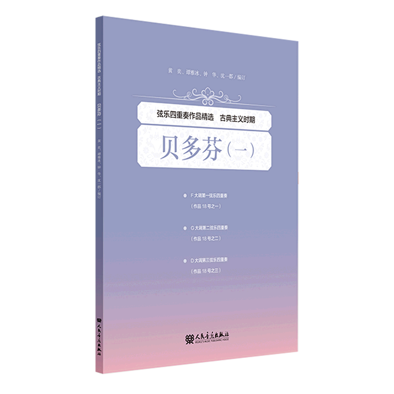 弦乐四重奏作品精选(古典主义时期贝多芬1)