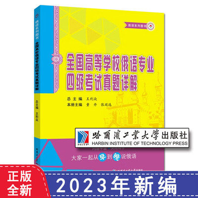 全国高等学校俄语专业四级考试真题详解修订版王利众著俄语教程俄语专四词汇俄语教材大学教材哈尔滨工业大学出版社