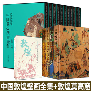 正版书籍 中国敦煌壁画全集 敦煌日历 中国石窟莫高窟 绘画珍品古代敦煌壁画人物菩萨观音图像壁画临摹画册艺术画集高清原彩印书籍