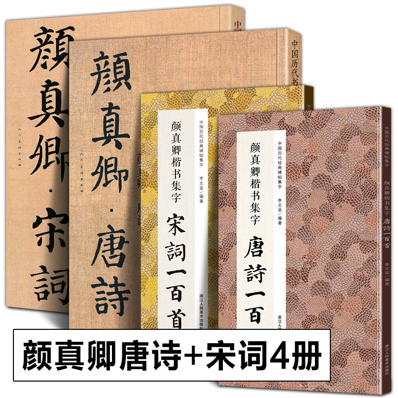 全套4册 颜真卿唐诗+宋词 书法名家作品集颜勤礼碑/多宝塔碑/麻姑仙坛记集字古诗词颜真卿楷书名家毛笔临摹范本原碑贴书法字帖书籍